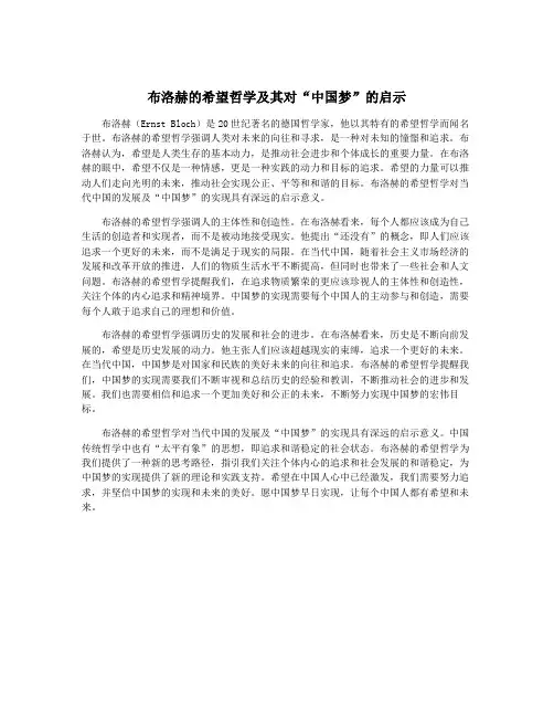 布洛赫的希望哲学及其对“中国梦”的启示