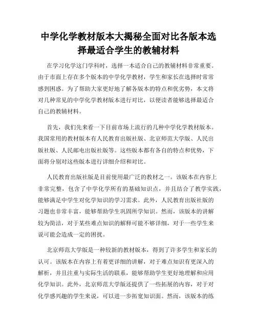 中学化学教材版本大揭秘全面对比各版本选择最适合学生的教辅材料