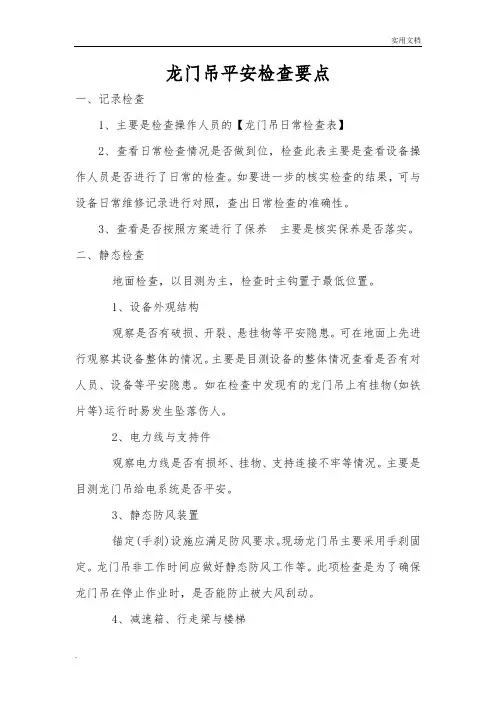 龙门吊安全检查要点