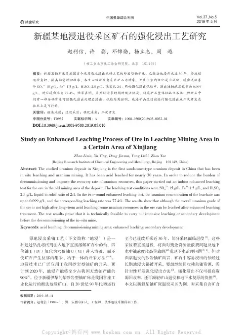 新疆某地浸退役采区矿石的强化浸出工艺研究