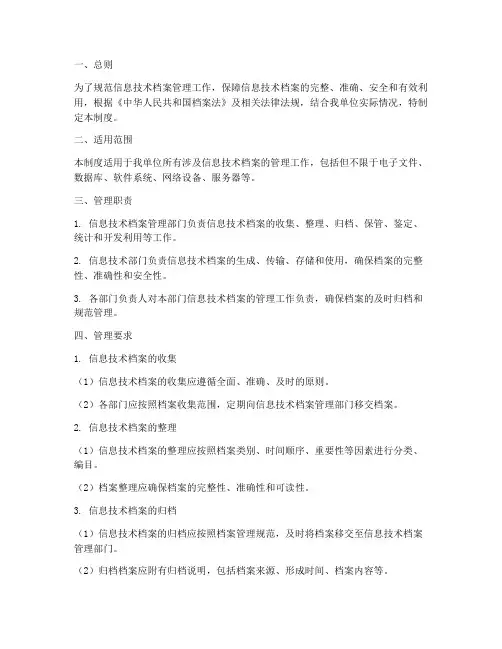 信息技术档案管理制度