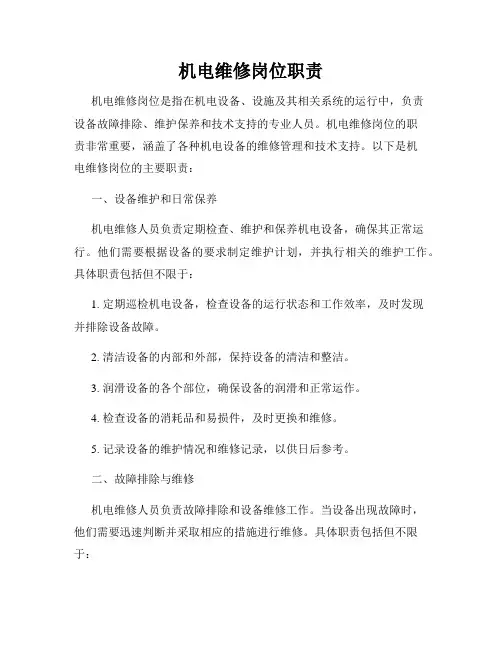 机电维修岗位职责