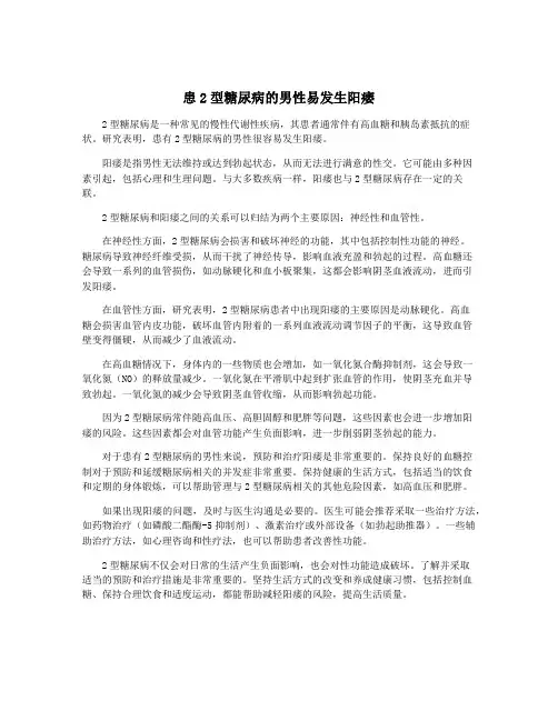 患2型糖尿病的男性易发生阳痿