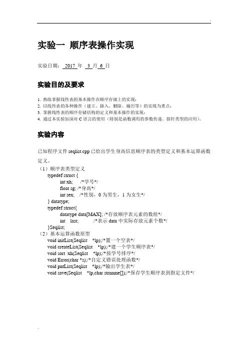 实验一 顺序表操作实现