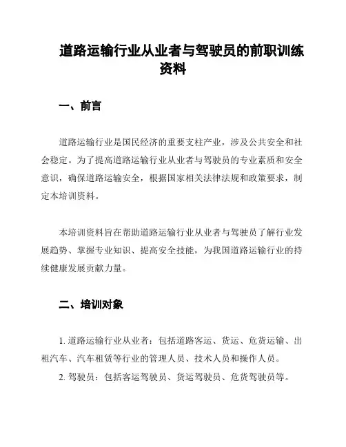 道路运输行业从业者与驾驶员的前职训练资料