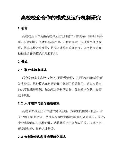 高校校企合作的模式及运行机制研究