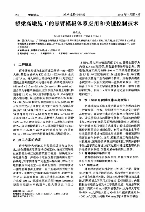 桥梁高墩施工的悬臂模板体系应用和关键控制技术