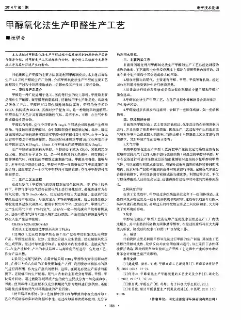 甲醇氧化法生产甲醛生产工艺