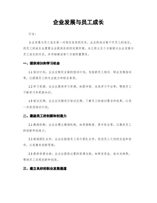 企业发展与员工成长