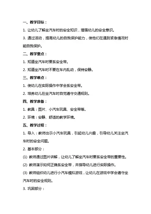 幼儿园小班安全教案 宝宝坐汽车