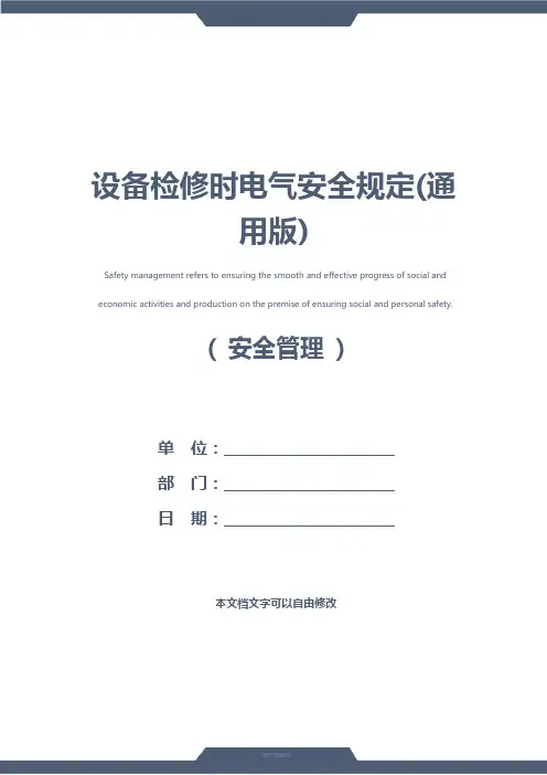 设备检修时电气安全规定(通用版)