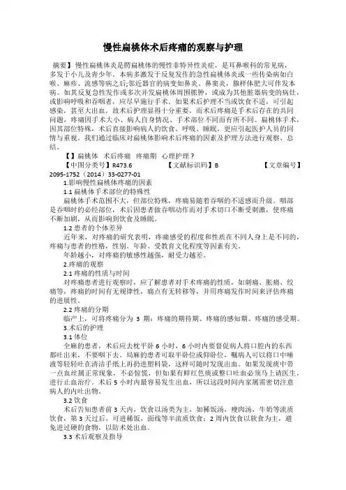 慢性扁桃体术后疼痛的观察与护理