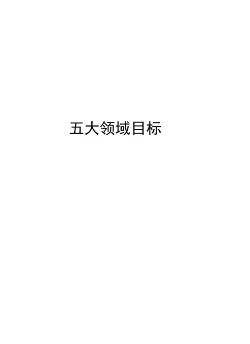 五大领域目标知识讲解