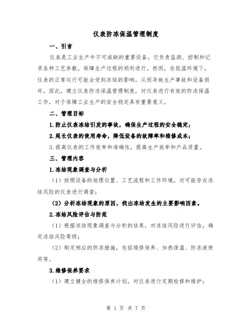 仪表防冻保温管理制度(4篇)