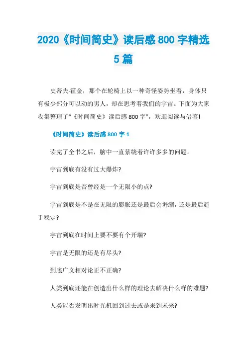 2020《时间简史》读后感800字精选5篇
