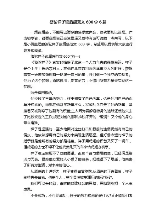 骆驼祥子读后感范文600字6篇