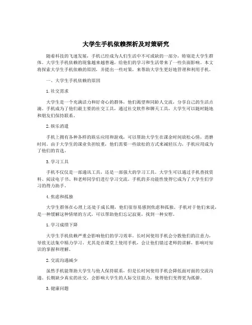 大学生手机依赖探析及对策研究