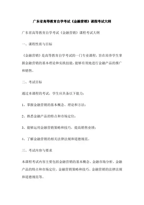 广东省高等教育自学考试《金融营销》课程考试大纲
