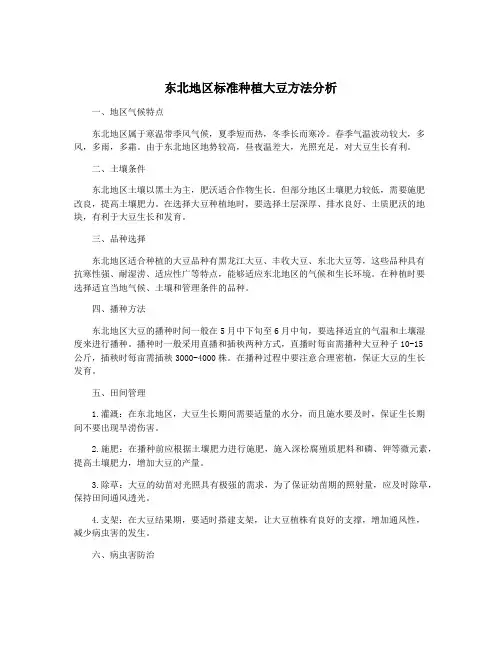 东北地区标准种植大豆方法分析