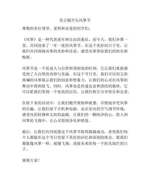 发言稿开头风筝节