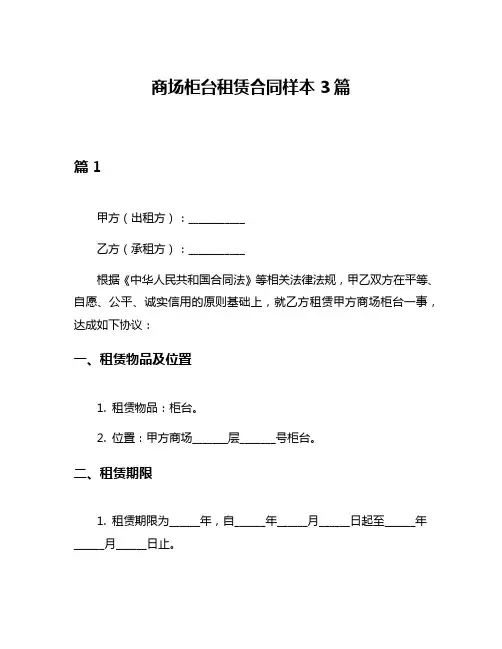 商场柜台租赁合同样本3篇