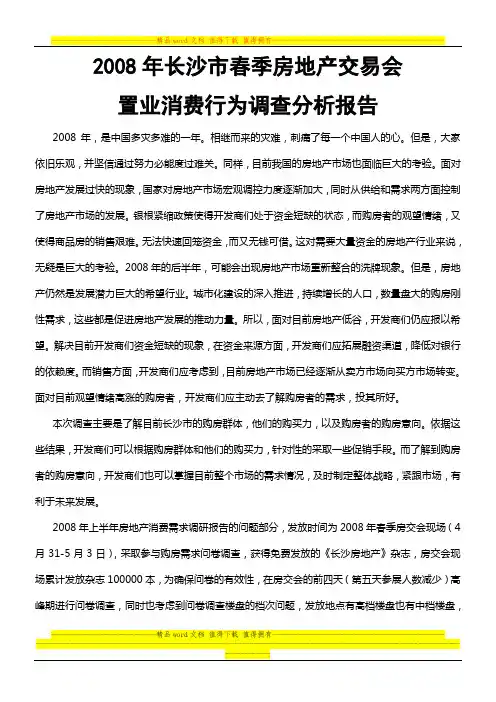 2008年上半年房地产消费需求调查对比分析报告