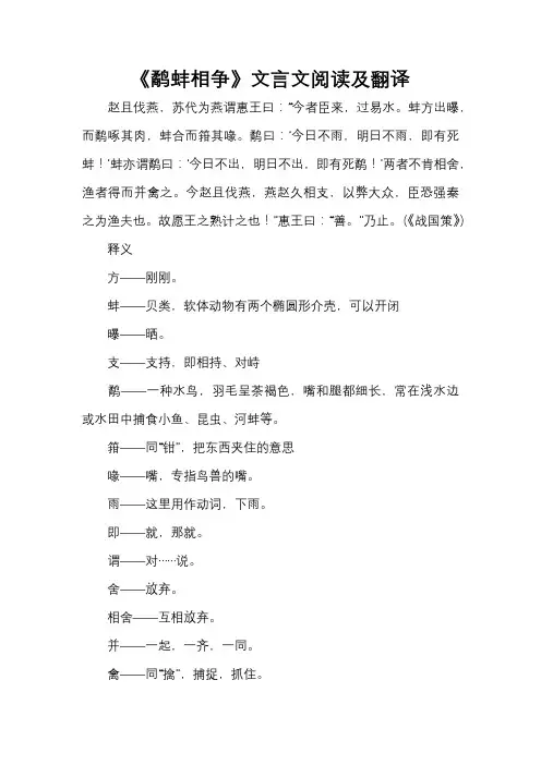 《鹬蚌相争》文言文阅读及翻译