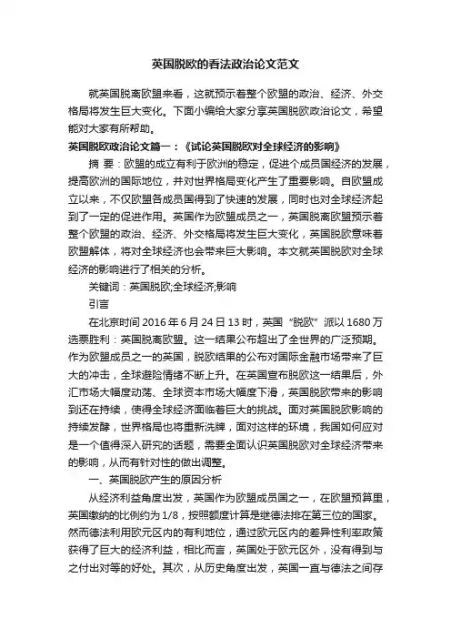 英国脱欧的看法政治论文范文