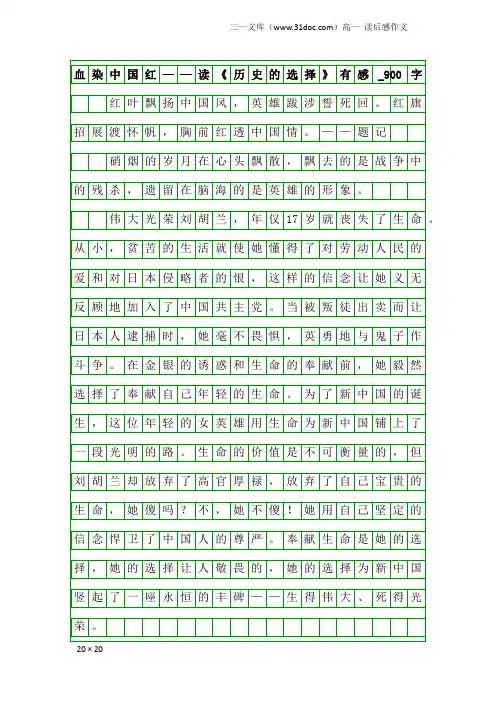 高一读后感作文：血染中国红——读《历史的选择》有感_900字