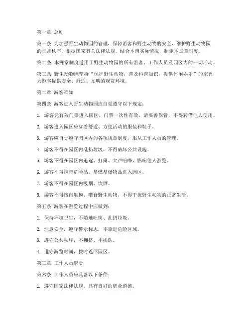 野生动物园规章制度范本
