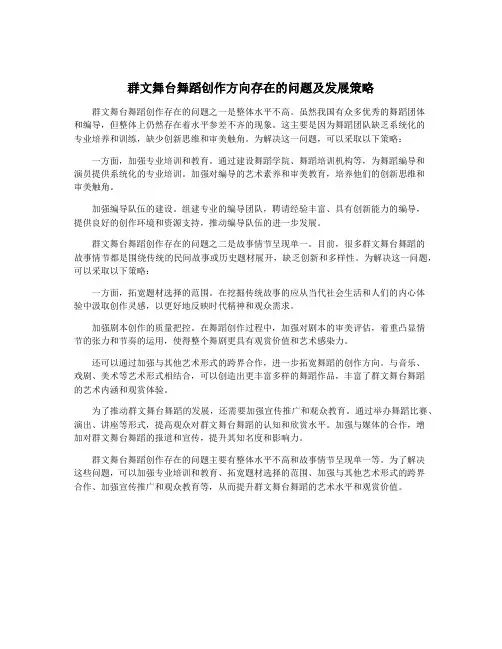 群文舞台舞蹈创作方向存在的问题及发展策略