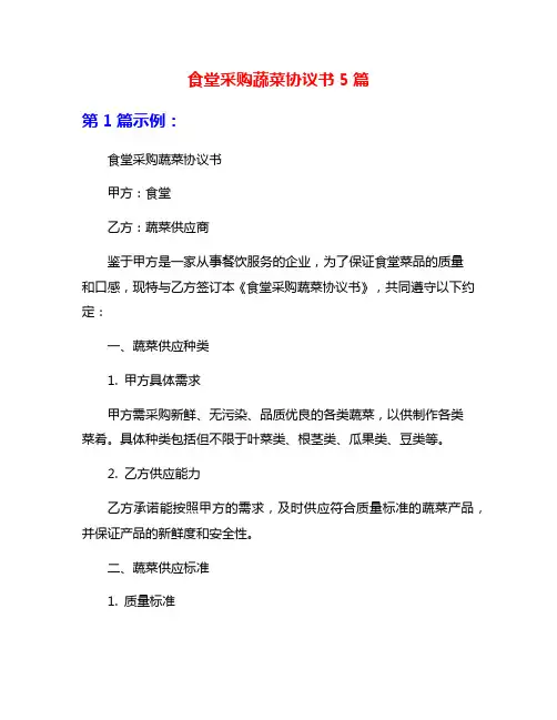 食堂采购蔬菜协议书5篇