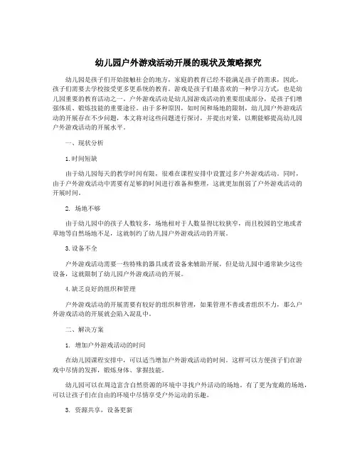 幼儿园户外游戏活动开展的现状及策略探究
