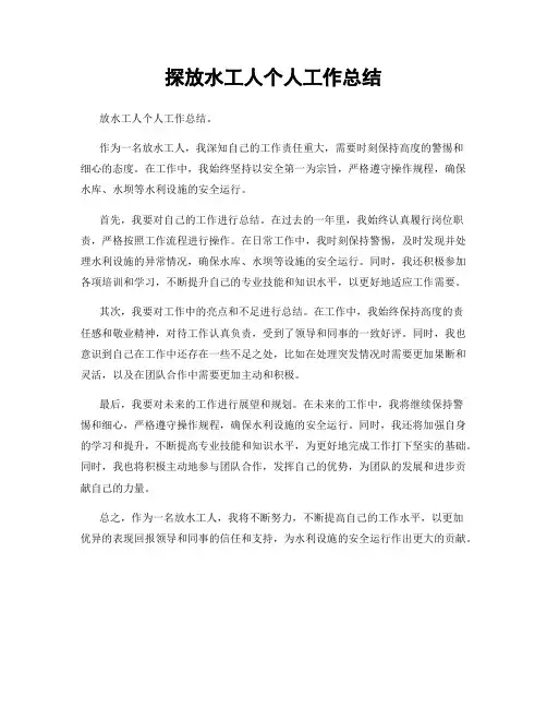 探放水工人个人工作总结