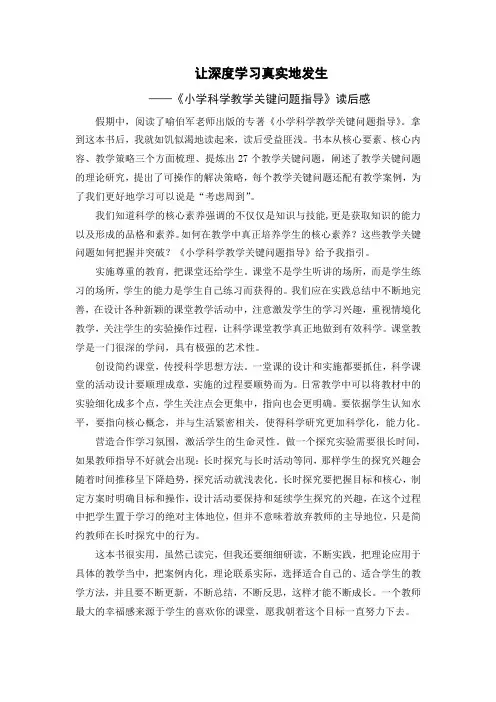 《小学科学教学关键问题指导》读后感：让深度学习真实地发生