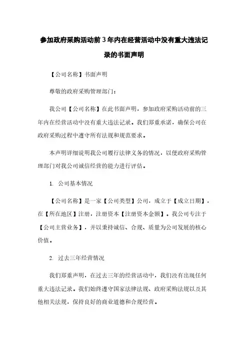 参加政府采购活动前3年内在经营活动中没有重大违法记录的书面声明