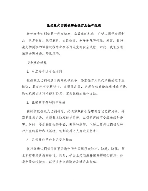 数控激光切割机安全操作及保养规程