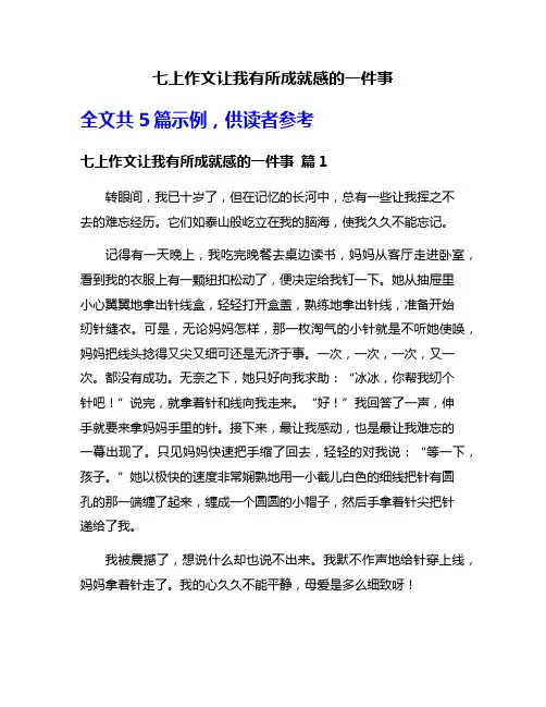 七上作文让我有所成就感的一件事