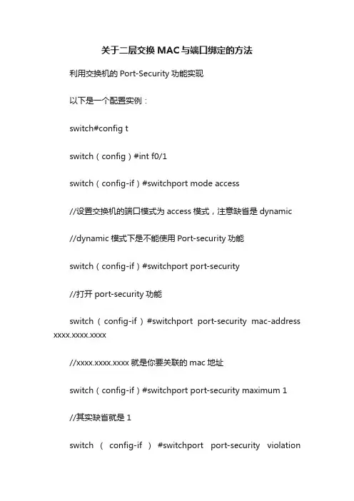 关于二层交换MAC与端口绑定的方法