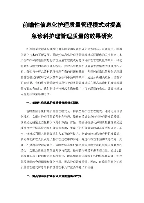 前瞻性信息化护理质量管理模式对提高急诊科护理管理质量的效果研究