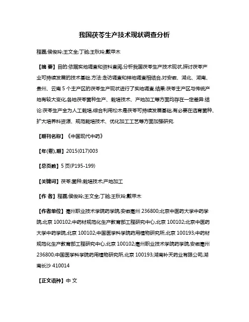我国茯苓生产技术现状调查分析