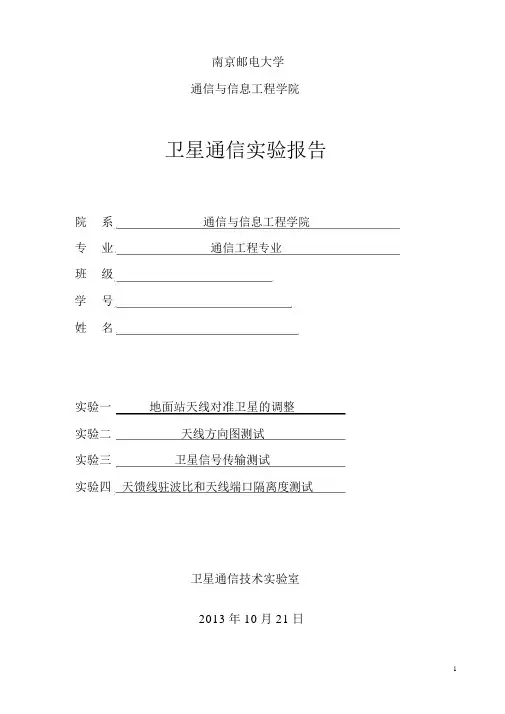 卫星通信课内实验报告