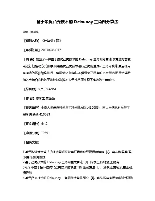基于最优凸壳技术的Delaunay三角剖分算法
