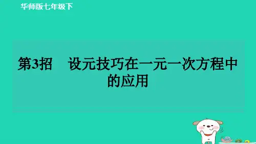 极速提分法第设元技巧在一元一次方程中的应用+练习课件+2023-2024学年华东师大版数学七年级下册