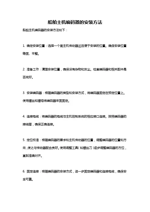 船舶主机编码器的安装方法