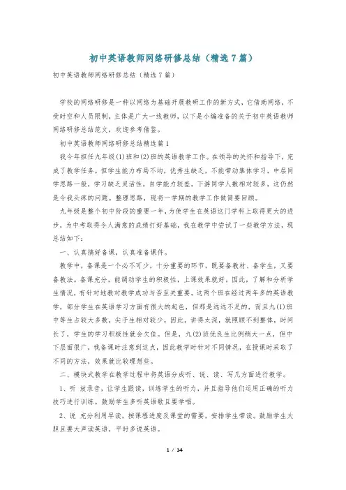 初中英语教师网络研修总结(精选7篇)