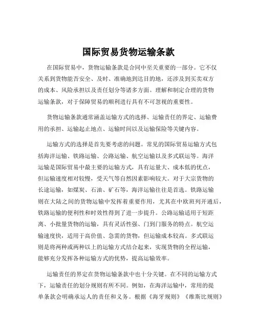 国际贸易货物运输条款