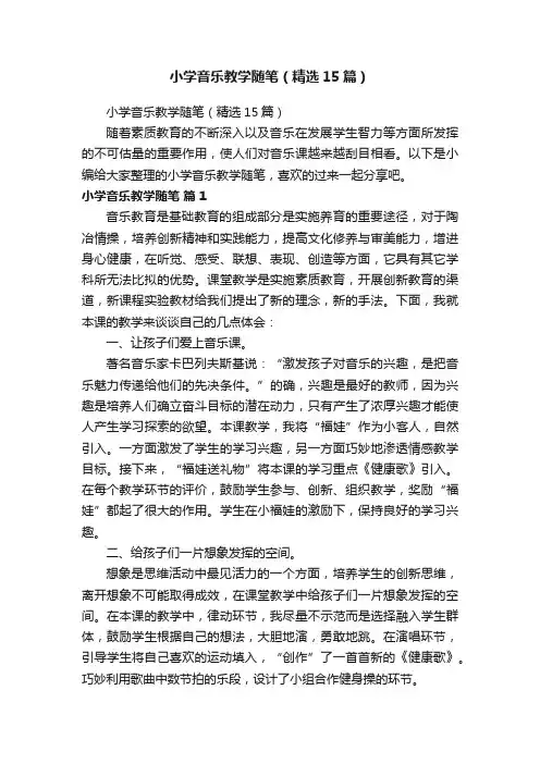小学音乐教学随笔（精选15篇）