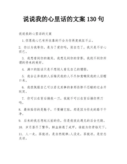 说说我的心里话的文案130句