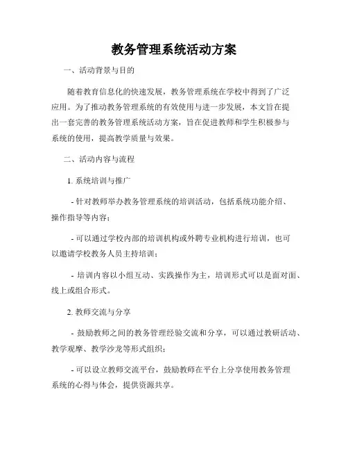 教务管理系统活动方案